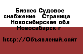 Бизнес Судовое снабжение - Страница 2 . Новосибирская обл.,Новосибирск г.